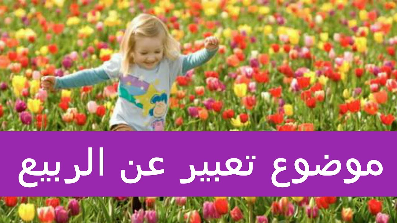 موضوع تعبير عن الربيع , روائع الربيع في موضوع به كلمات معبره