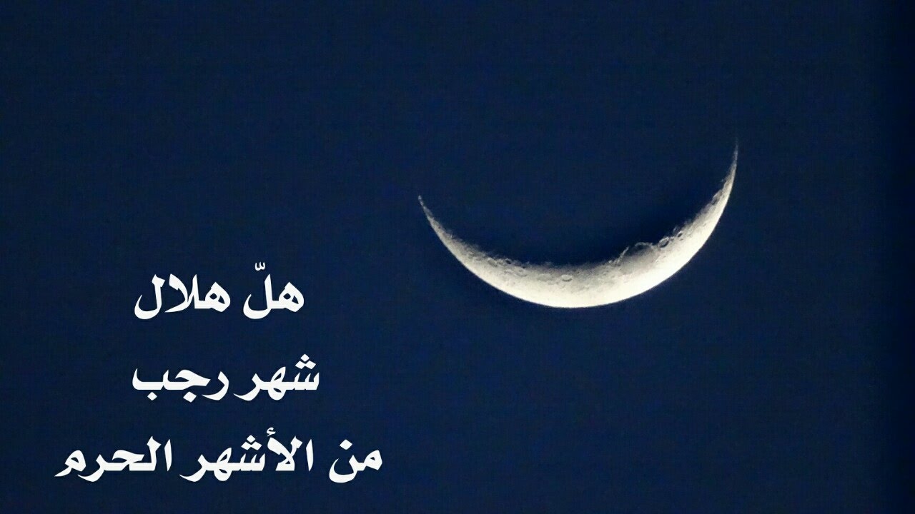 ماهو شهر رجب - مالاتعرفه شهر رجب 2326 2