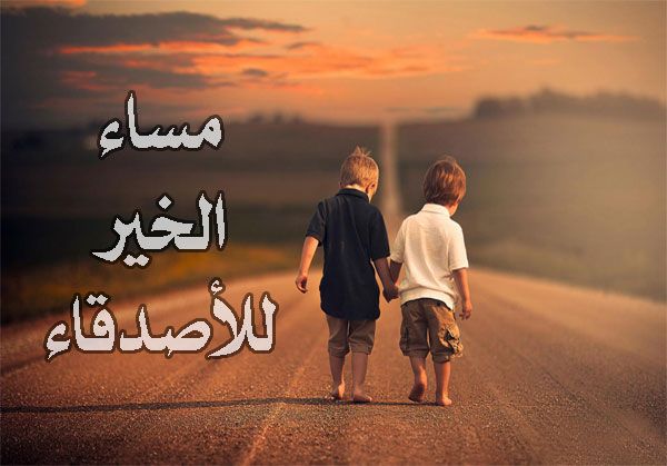 احلى مساء لاصدقائى الغالين , صور مساء الخير للاصدقاء