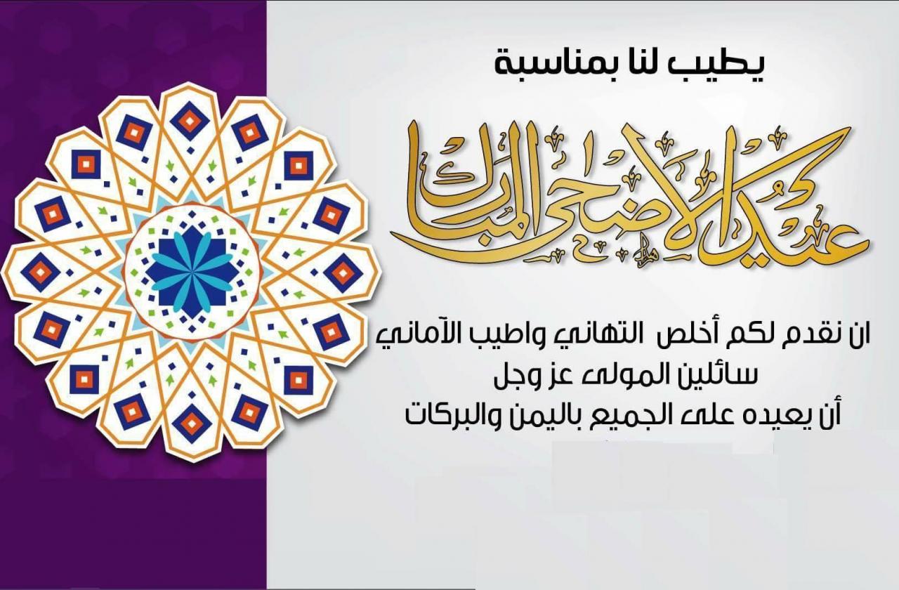 احلى كلام للعيد - رسائل تهنئة بالعيد الاضحى 1746 5