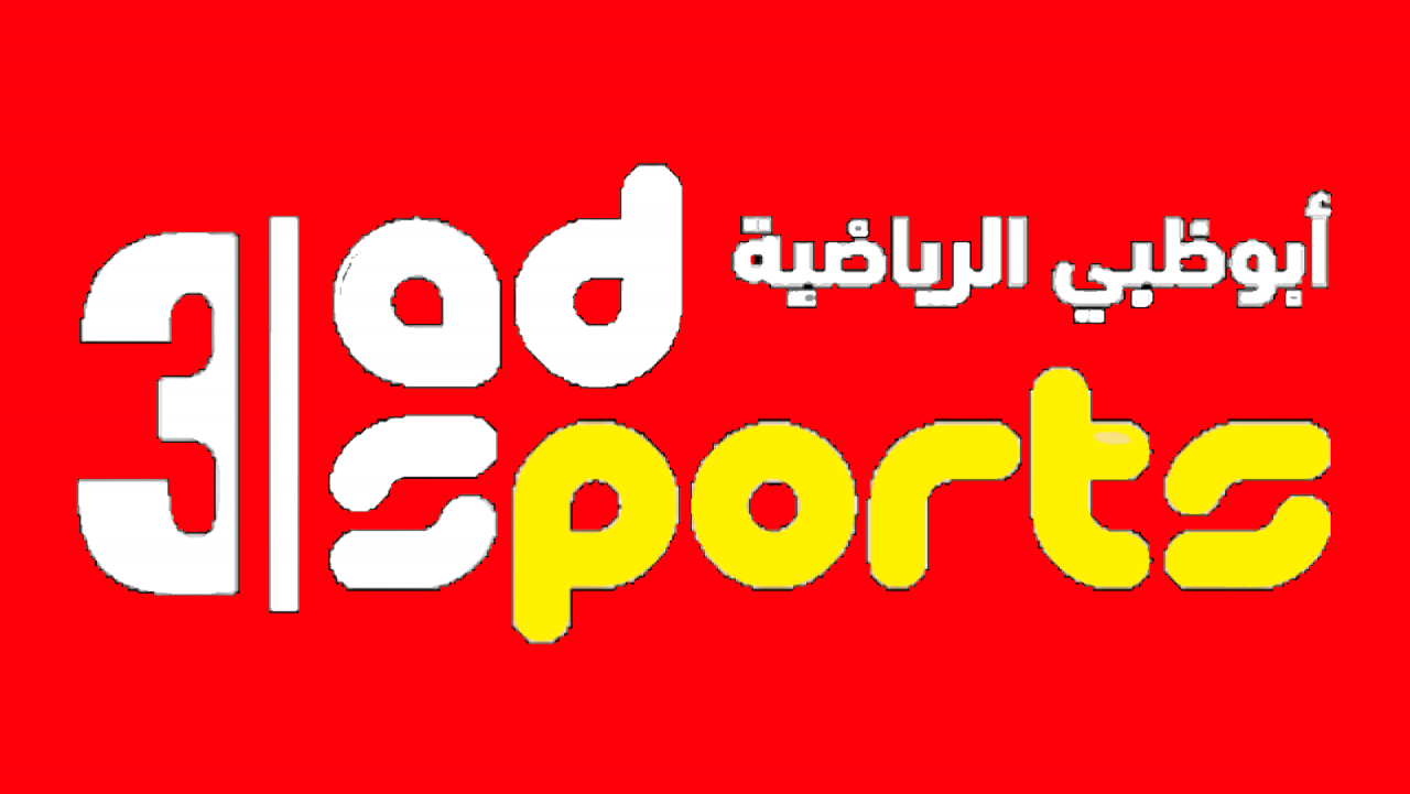 تردد قناة Ad Sport 3 - تردد قناة ابو ظبي الرياضية 3357