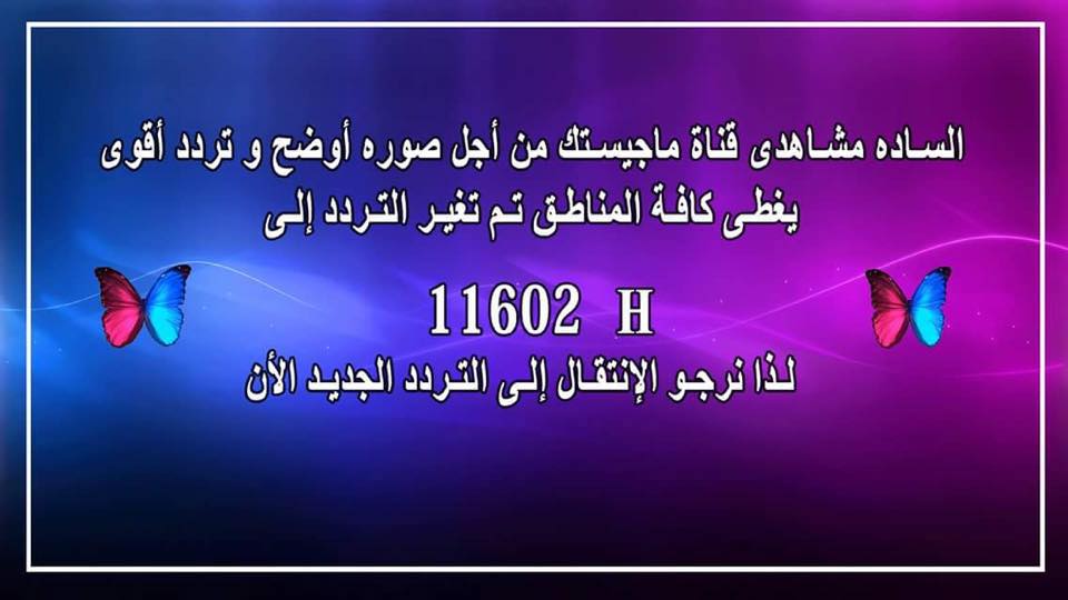 ابحث عن هذه القناه المشوقه , تردد قناة ماجيستك