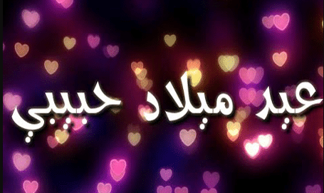 عيد سعيد حبيبي - اجمل يوم انتظره في حياتي 907