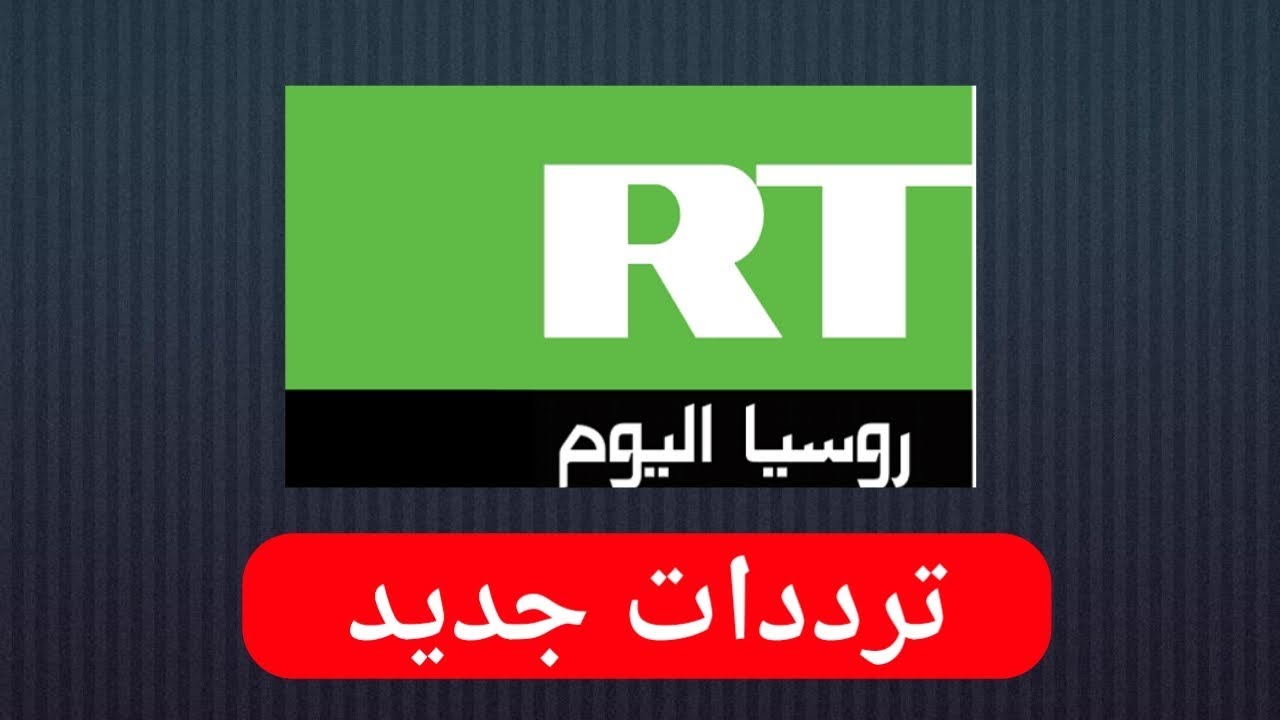 تردد قناة روسيا اليوم نايل سات - تردد افضل قناة اخبارية في العالم 2721 1