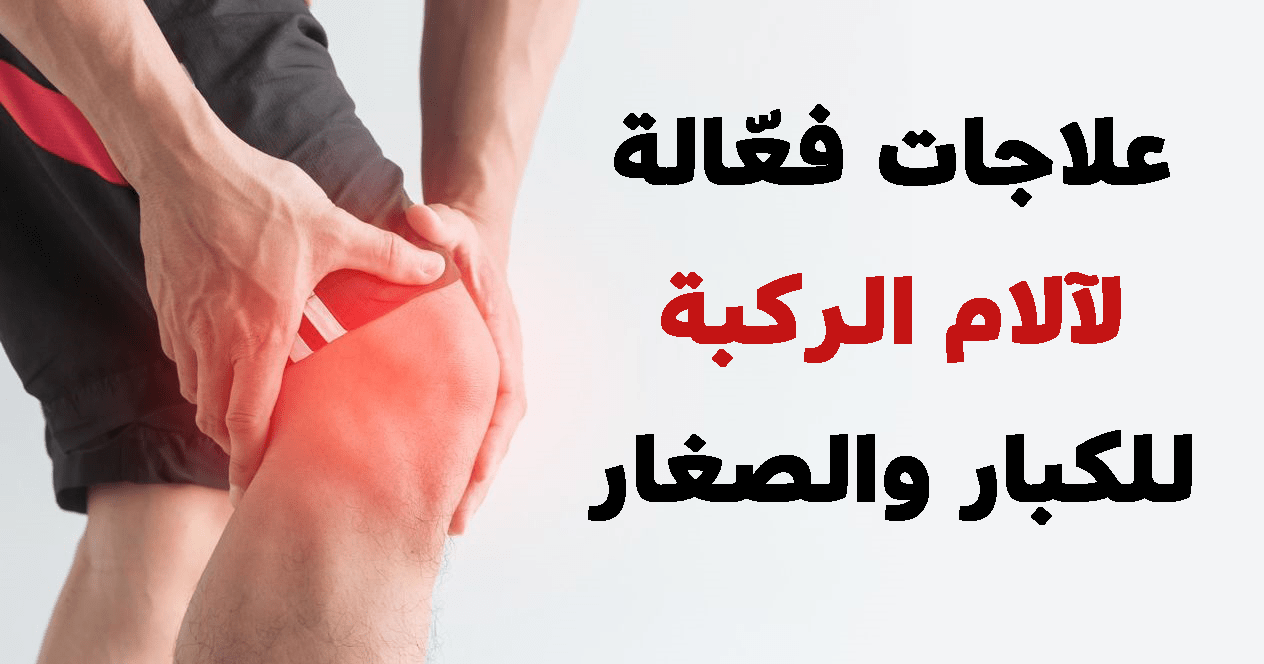 علاج لالام الركبه , طرق علاج للاتهاب المفاصل واللام الركبتين