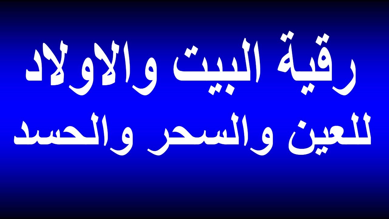 الرقية الشرعية لتحصين البيت والاولاد , الرقيه الشرعيه للتخلص من اي مكروه يصيب بيتك واولادك