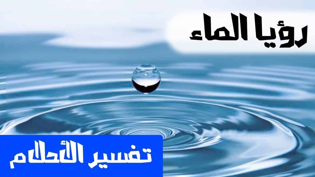 تفسير رؤية الماء الصافي في المنام - مياه صافية بمنامك يبقى الخير جالك 2747 2