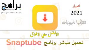 سناب تيوب 2021-برنامج سناب تيوب الاصلي Unnamed File 48