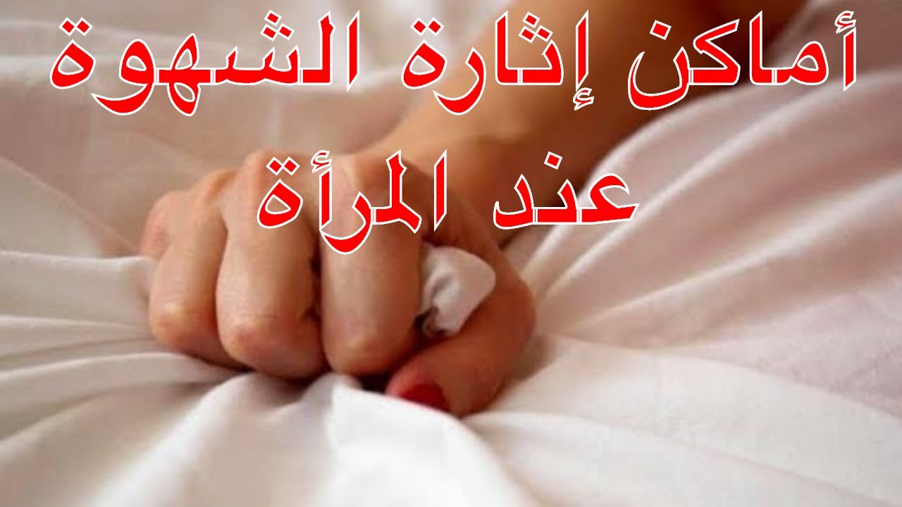 اثارة الشهوة عند النساء - كيف تثار شهوة المراة- 2696 3