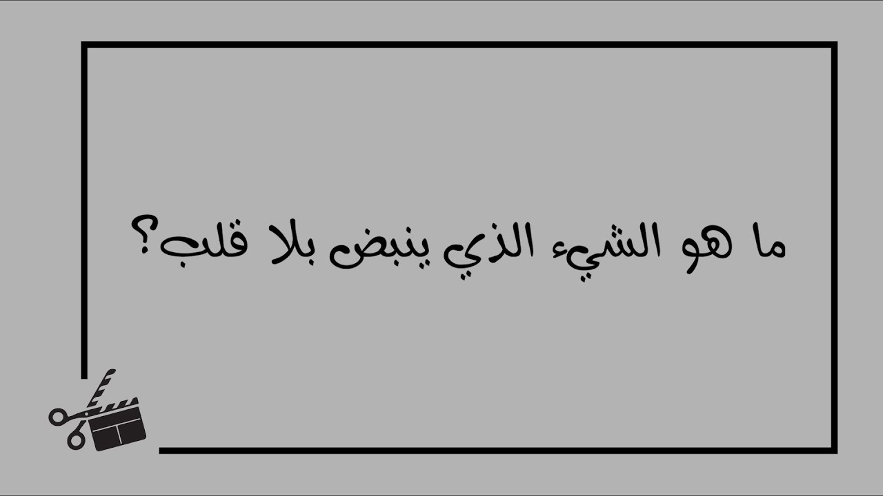 حل لغز ماهو الشئ الذي ينبض بلا قلب - ماهو الشئ الذي ينبض بلا قلب