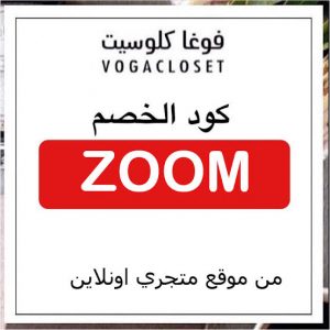 Vogacloset كود خصم- أحدث كود خصم فوغا كلوسيت Unnamed File 96