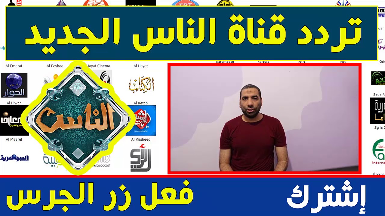 تردد قناة الناس , تعرف عليه الآن