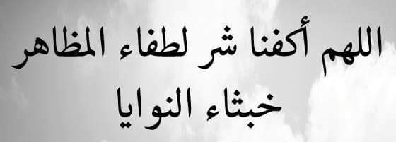 دعاء لابعاد شخص شرير - تحصين من شخص شرير 331 5