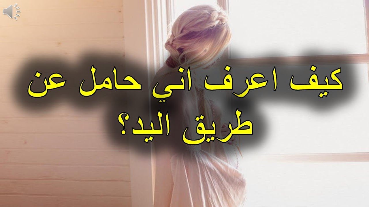 كيف اعرف اني حامل - ماهى علامات الحمل عند المراه 2112 1