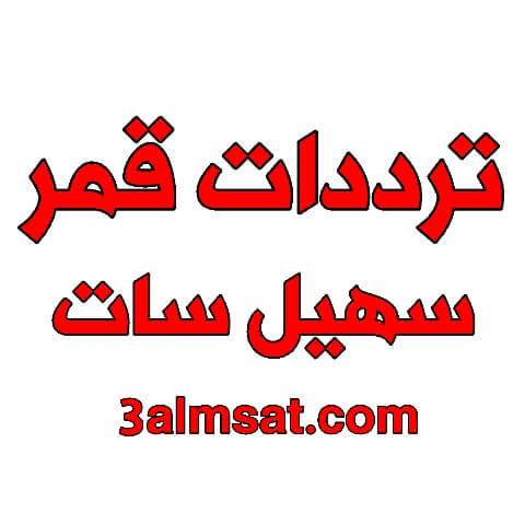 قناه مشوقه جدا - تردد قنوات سهيل سات 1791 3