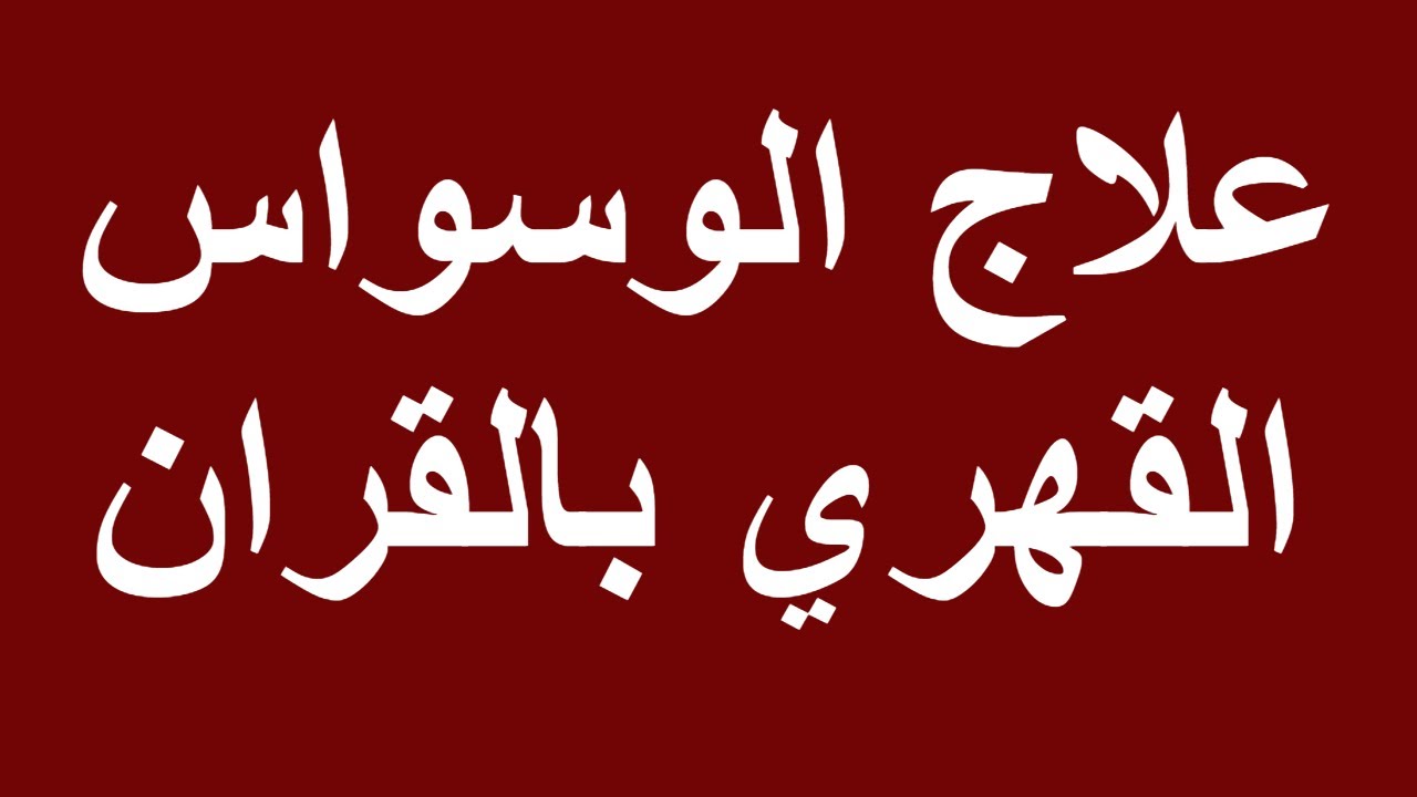 كيفية التخلص من الوسواس القهري نهائيا , علاج الحالات النفسيه والوسواس القهري