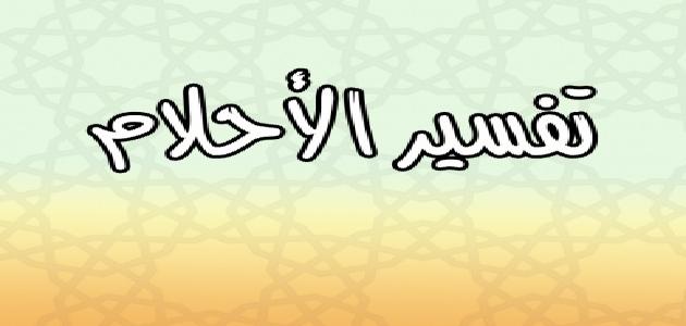 حلمت اني جالسه مع شاعر , تفسيرات ومعاني الاحلام والمنامات