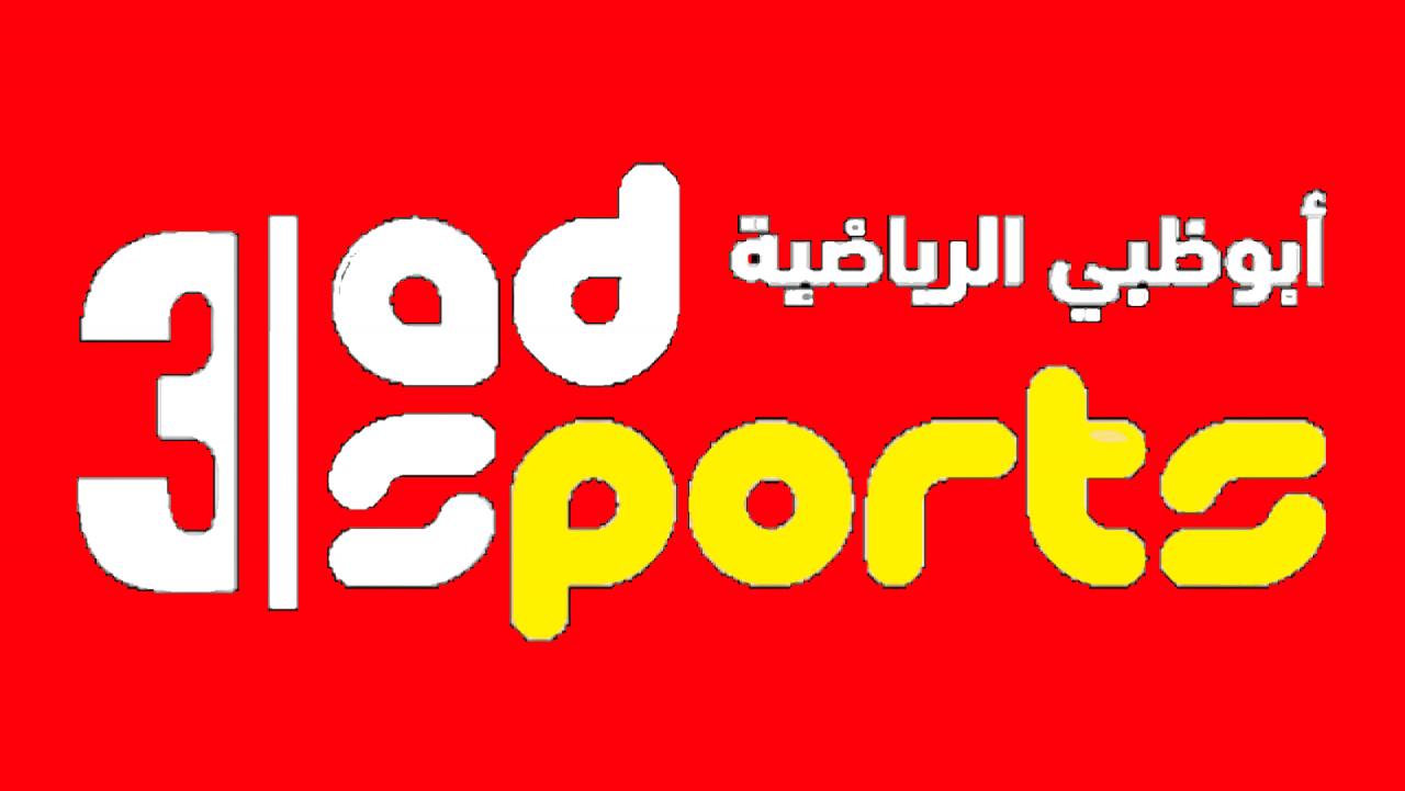 قناة ابو ظبي الرياضيه
