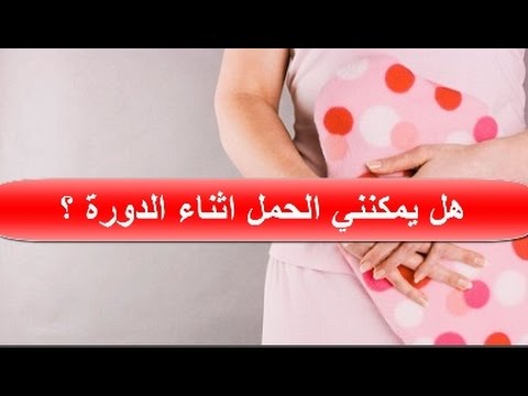 اعراض الحمل اثناء الدورة الشهرية , اهم الاعراض اثناء الحمل خلال الدوره