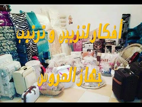 ترتيب جهاز العروس , اسهل طريقه لترتيب جهاز العرائس