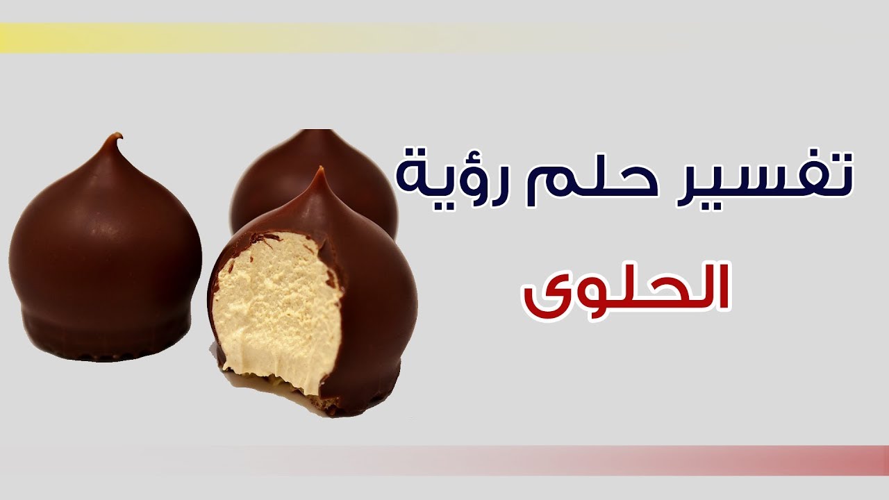 تفسير الحلوى في المنام , قطعه الحلوى في المنام ماذا تعنى