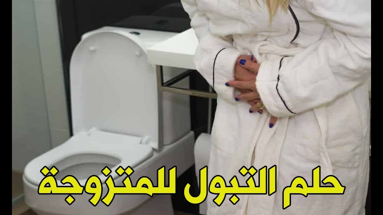 تفسير حلم البول للمتزوجة - تأويل حلم البول 1068 1